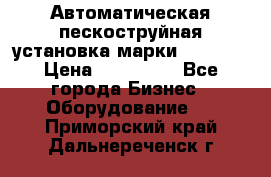 Автоматическая пескоструйная установка марки FMGroup › Цена ­ 560 000 - Все города Бизнес » Оборудование   . Приморский край,Дальнереченск г.